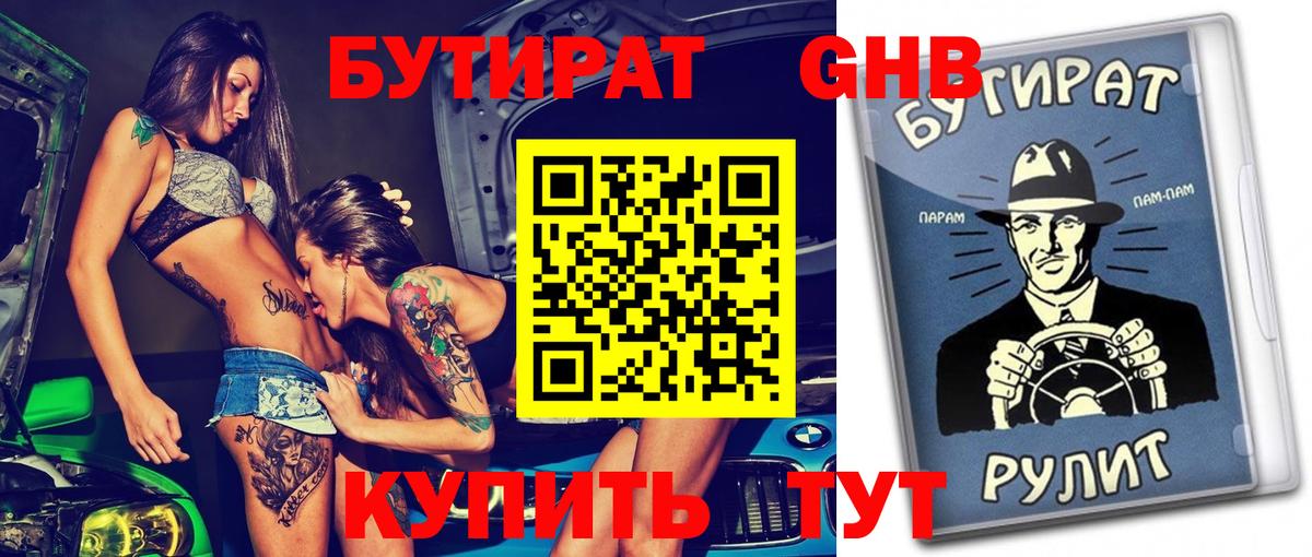 Бутират Butirat Можайск